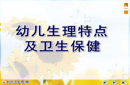 幼兒生理特點及衛生保健PPT課件