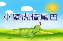 中班語言小壁虎借尾巴PPT課件配音
