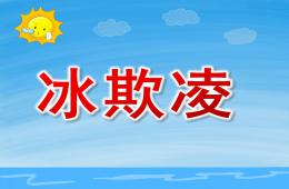 小班語言冰欺凌PPT課件