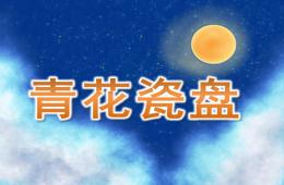 大班美術(shù)活動(dòng)青花瓷盤PPT課件