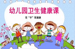 幼兒園衛生健康洗手篇PPT課件