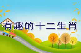 小班數(shù)學有趣的十二生肖PPT課件