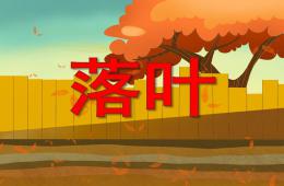 中班詩歌落葉PPT課件