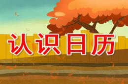 大班數(shù)學(xué)認識日歷PPT課件