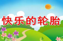 小班故事快樂的輪胎PPT課件