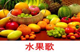 小班語言活動水果歌PPT課件音樂