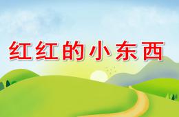 小班語言活動紅紅的小東西PPT課件