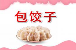 大班活動包餃子PPT課件
