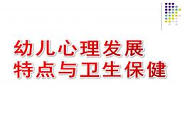 幼兒心理發(fā)展特點(diǎn)與衛(wèi)生保健PPT課件