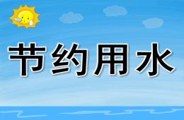 中班安全教育節(jié)約用水PPT課件