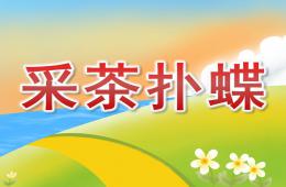 大班舞蹈采茶撲蝶PPT課件