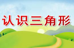 小班數學認識三角形PPT課件配音