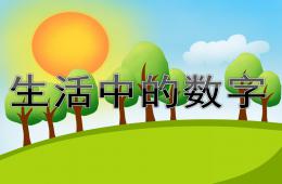 中班數學活動生活中的數字PPT課件