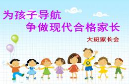 幼兒園大班家長會為孩子導航爭做現代合格家長PPT課件