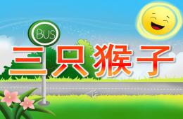 大班音樂公開課三只猴子PPT課件歌曲