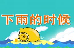 小班語言活動下雨的時候PPT課件
