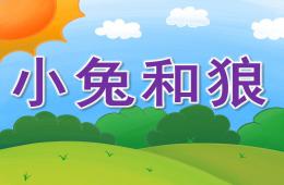 小班打擊樂小兔和狼PPT課件音樂