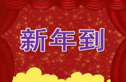 小班語言新年到PPT課件音樂