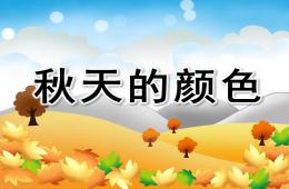小班語言秋天的顏色PPT課件