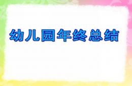 幼兒園年終總結PPT課件