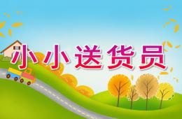 小班數(shù)學(xué)小小送貨員PPT課件