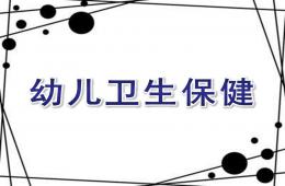 幼兒衛(wèi)生保健PPT課件