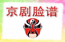 大班美術欣賞京劇臉譜PPT課件