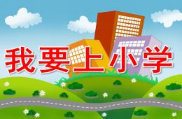 大班主題我要上小學PPT課件