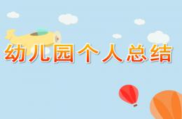 幼兒園個人總結PPT課件
