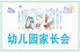 幼兒園學(xué)前班家長(zhǎng)會(huì)PPT模板
