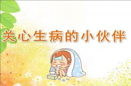 中班社會關心生病的小伙伴PPT課件