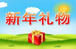 幼兒園新年禮物PPT課件音頻