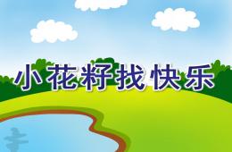 中班語言小花籽找快樂PPT課件配音音樂