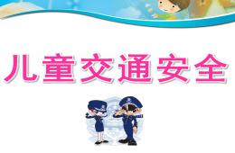 幼兒園兒童交通安全PPT課件