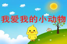 小班音樂游戲我愛我的小動物PPT課件歌曲