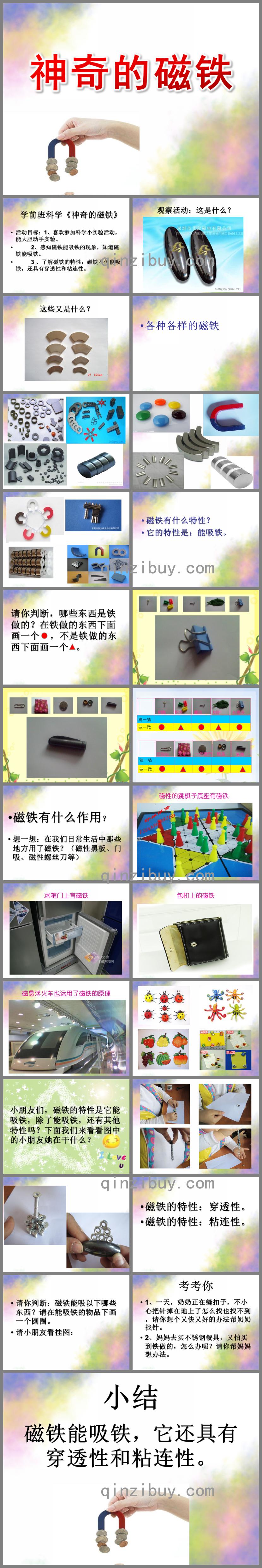 學前班科學神奇的磁鐵PPT課件