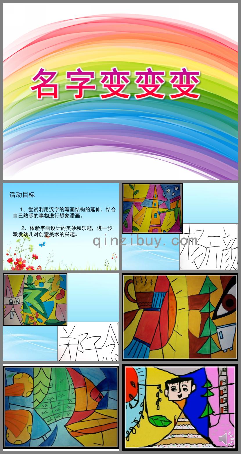 大班美術名字變變變PPT課件