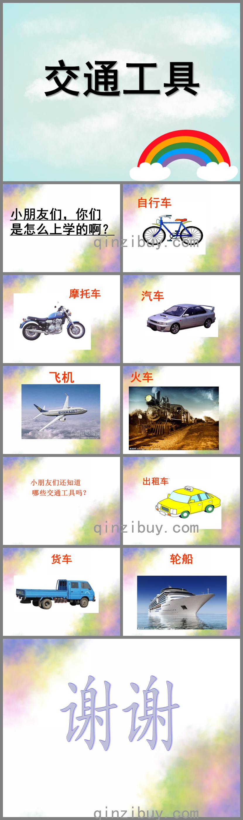 中班交通工具PPT課件
