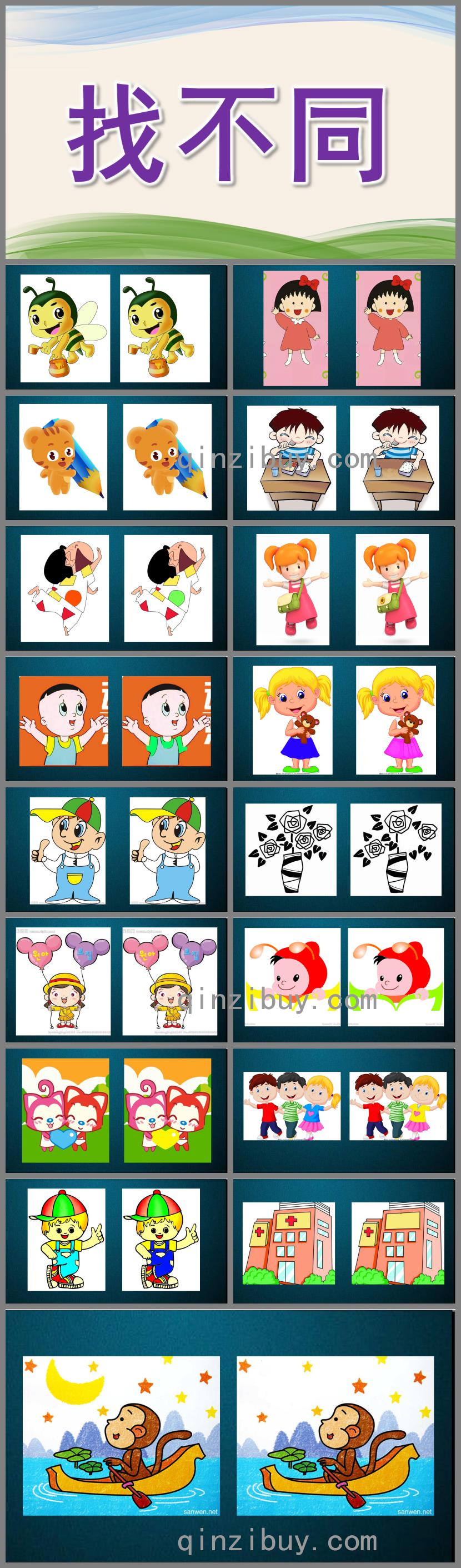 小班找不同PPT課件