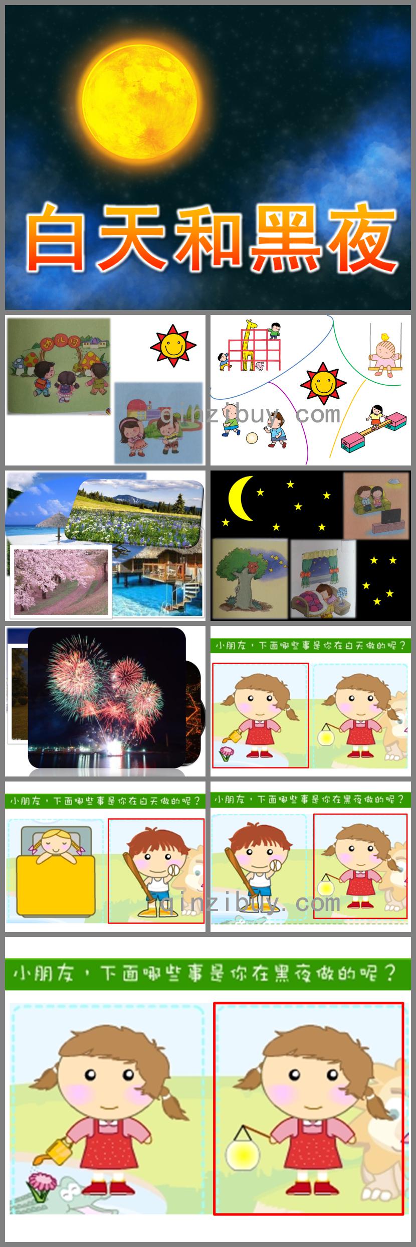 大班科學(xué)白天和黑夜PPT課件