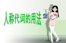 大班英語人稱代詞的學習PPT課件