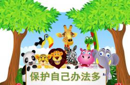 大班社會保護自己辦法多PPT課件