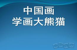 大班美術(shù)學(xué)畫大熊貓PPT課件