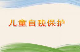 大班科學兒童自我保護PPT課件