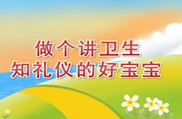 幼兒園禮儀教育做個講衛生知禮儀的好寶寶PPT課件