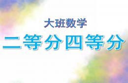 大班數(shù)學(xué)二等分四等分PPT課件