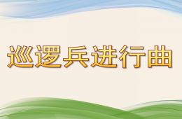 大班音樂巡邏兵進行曲PPT課件歌曲