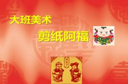 大班美術剪紙阿福PPT課件