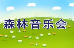 大班音樂森林音樂會PPT課件歌曲