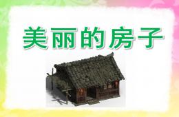 大班美術美麗的房子PPT課件